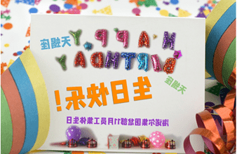 <a href='http://2ikd.lesanarabs.com'>买球app</a>首次员工集体生日庆祝活动